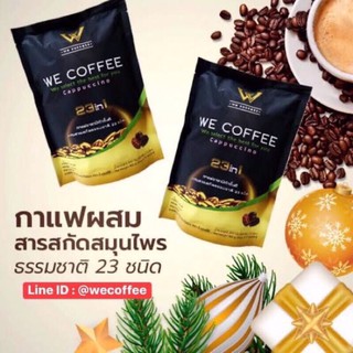 กาแฟ We Coffee ( Bio Herbs Coffee)กาแฟสมุนไพรเพื่อสุขภาพ 23in1(ขนาด15ซอง)