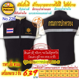 ราคาชุดละ 639บาท​ เสื้อกั๊ก​​ กรมการปกครอง เป็นแบบมี​ตีนตุ๊กแก ​เครื่องหมาย​3​ชิ้น แจ้งไซส์ทางแชท No.226 / DEEDEE2PAKCOM