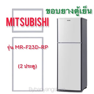 ขอบยางตู้เย็น MITSUBISHI รุ่น MR-F23D-RP (2 ประตู)