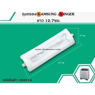 สินค้า ถุงกรองเครื่องซักผ้า 2 ถัง SAMSUNG ( ซัมซุง ) , SINGER ( ซิงเกอร์ )  ยาว 12.7 cm.  ( แท้  ) #380014