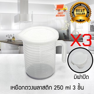 Measure Cup ถ้วยตวง เหยือกตวง เหยือกตวงน้ำ มีสเกล มีฝาปิด ขนาด 250 ml จำนวน 3 ชิ้น