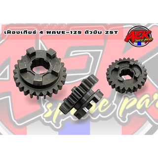 เฟืองเกียร์ 4 WAVE-125 ตัวขับ 25T