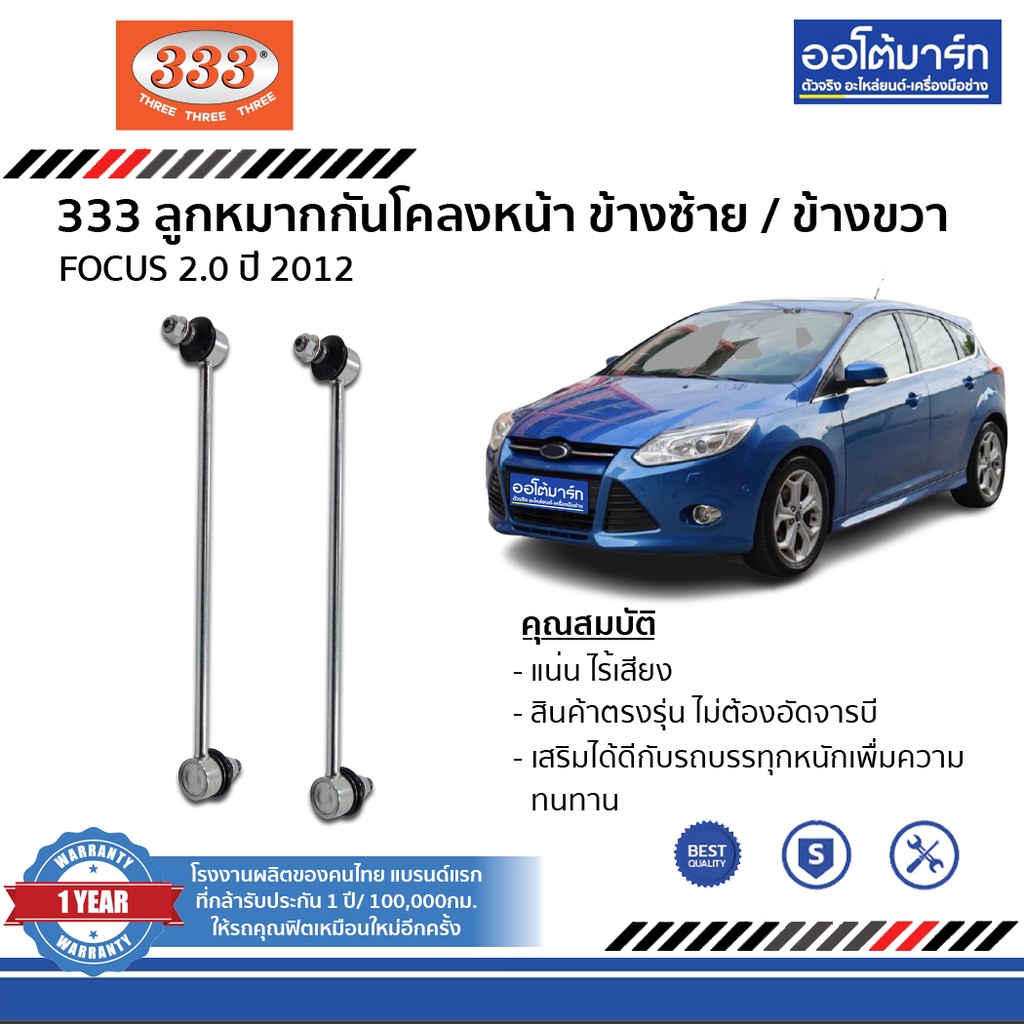 333-ชุดลูกหมากช่วงล่าง-ford-focus-2-0-ปี-2012