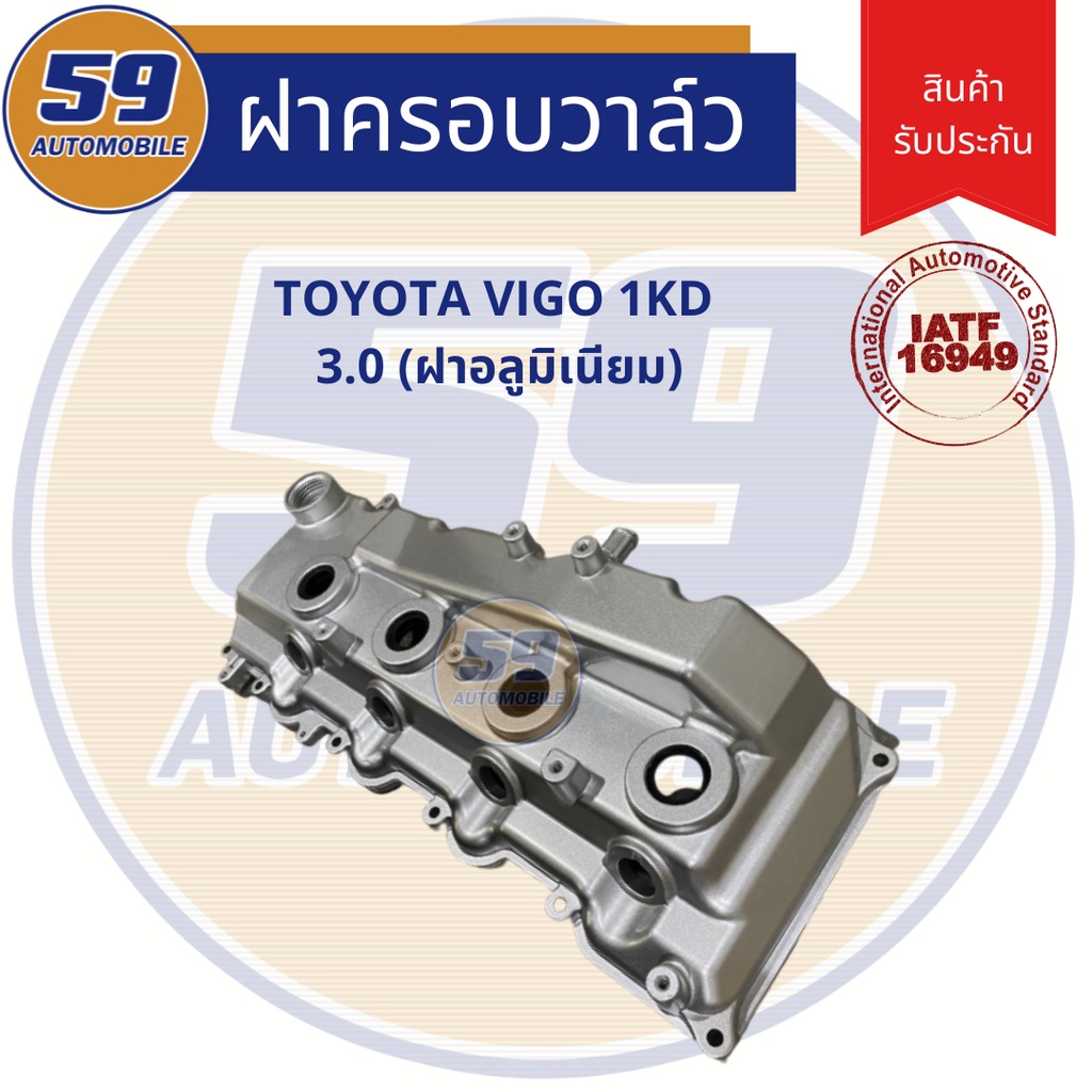 ฝาครอบวาวล์-ฝาวาวล์-toyota-vigo-fortuner-เครื่องยนตร์-1kd-2kd-ฝาอลูมิเนียม