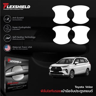 ฟิล์มใสกันรอยเบ้าประตูรถยนต์ Toyota Veloz (ฟิล์ม TPU+ 190 ไมครอน)