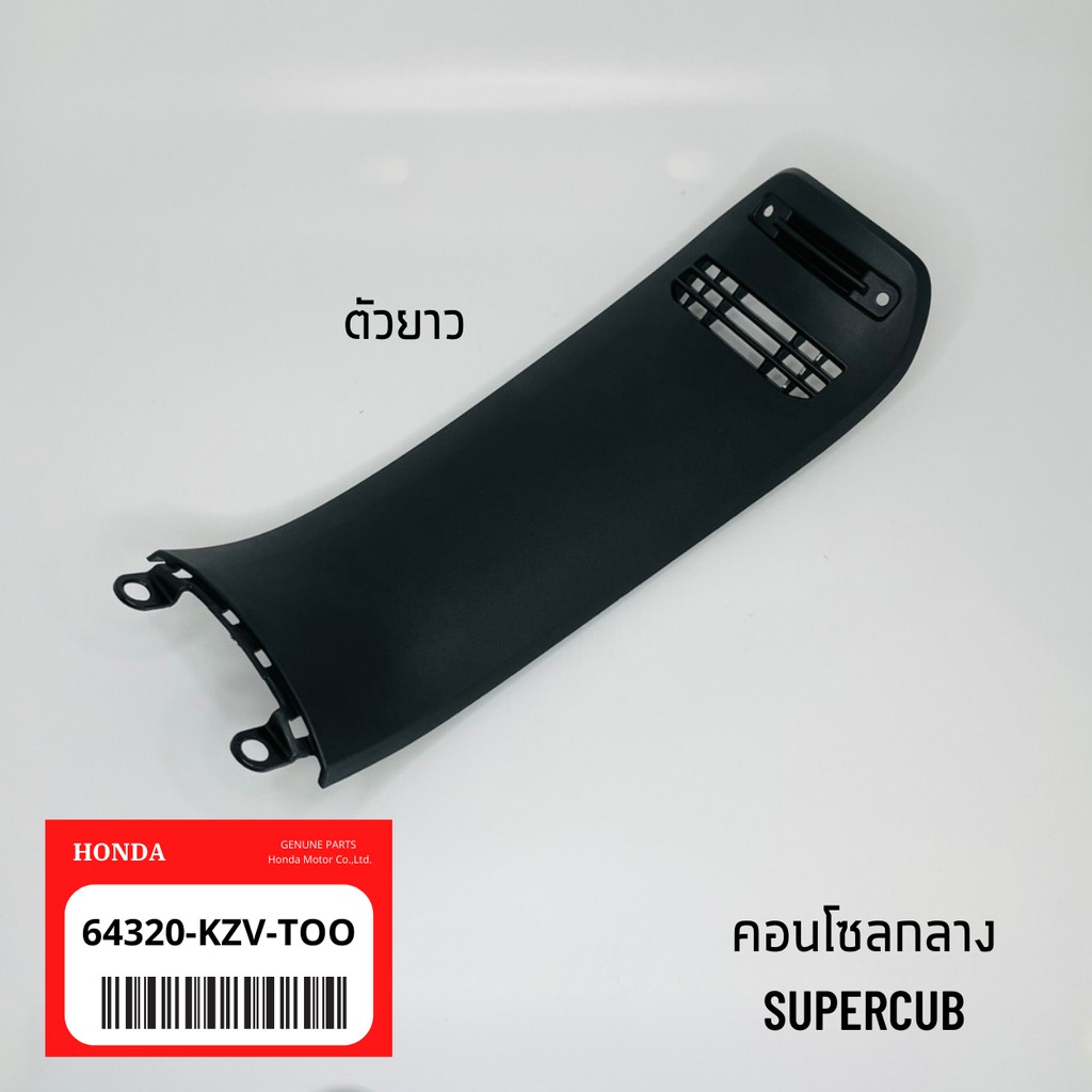 แท้เบิกศูนย์-คอนโซลกลางดรีมซุปเปอร์คัพ-supercub-kzv-too