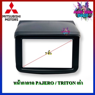 หน้ากาก PAJERO TRITON เก่า หน้ากากวิทยุติดรถยนต์ 7" นิ้ว 2 DIN MITSUBISHI มิตซูบิชิ ปาเจโร่ ไทรทัน ปี 2006-2014