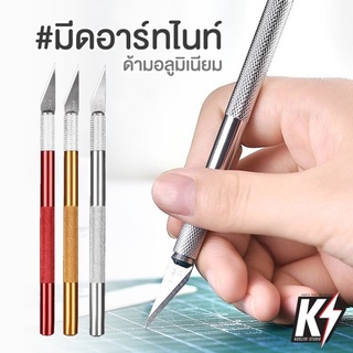 ภาพหน้าปกสินค้ามีดอาร์ทไนท์ด้ามอลูมิเนียม มีดแกะสลัก มีดโมเดล มีดคัตเตอร์ Art knife ที่เกี่ยวข้อง