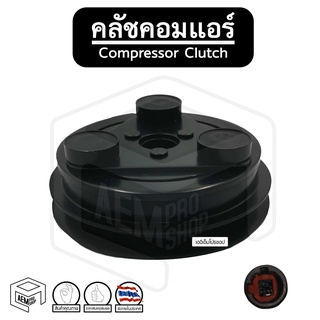 คลัชคอมแอร์ [ IS DMAX 05-11 ] 1 ร่อง Compressor Clutch อีซูซุ ชุดคลัชคอมแอร์ หน้าคลัชคอมแอร์ พู่เลย์คอม พู่เลย์คอมแอร์