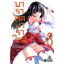 เล่มใหม่ล่าสุด-หนังสือการ์ตูน-พาราเรล-พาราไดส์-เล่ม-1-8-ล่าสุด-แบบแยกเล่ม