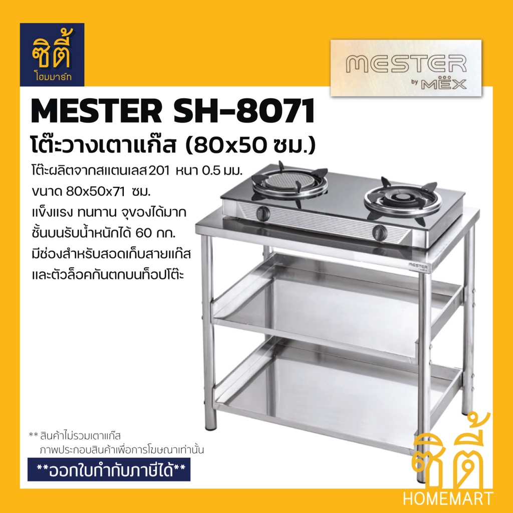 mester-by-mex-sh-8071โต๊ะวางเตา-รุ่น-sh8071-stainless-201-โต๊ะวางเตาแก๊ส-80-ซม-ชั้นวาง-2-ชั้น-รับน้ำหนักได้มาก