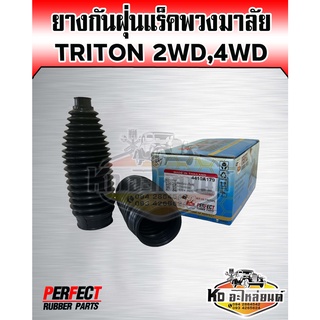 ยางกันฝุ่นแร็คพวงมาลัย MITSUBITSHI TRITON 2WD 4WD กันฝุ่นแร็คไทรทัน (แพ็ค2ชิ้น) (PERFECT RUBBER)