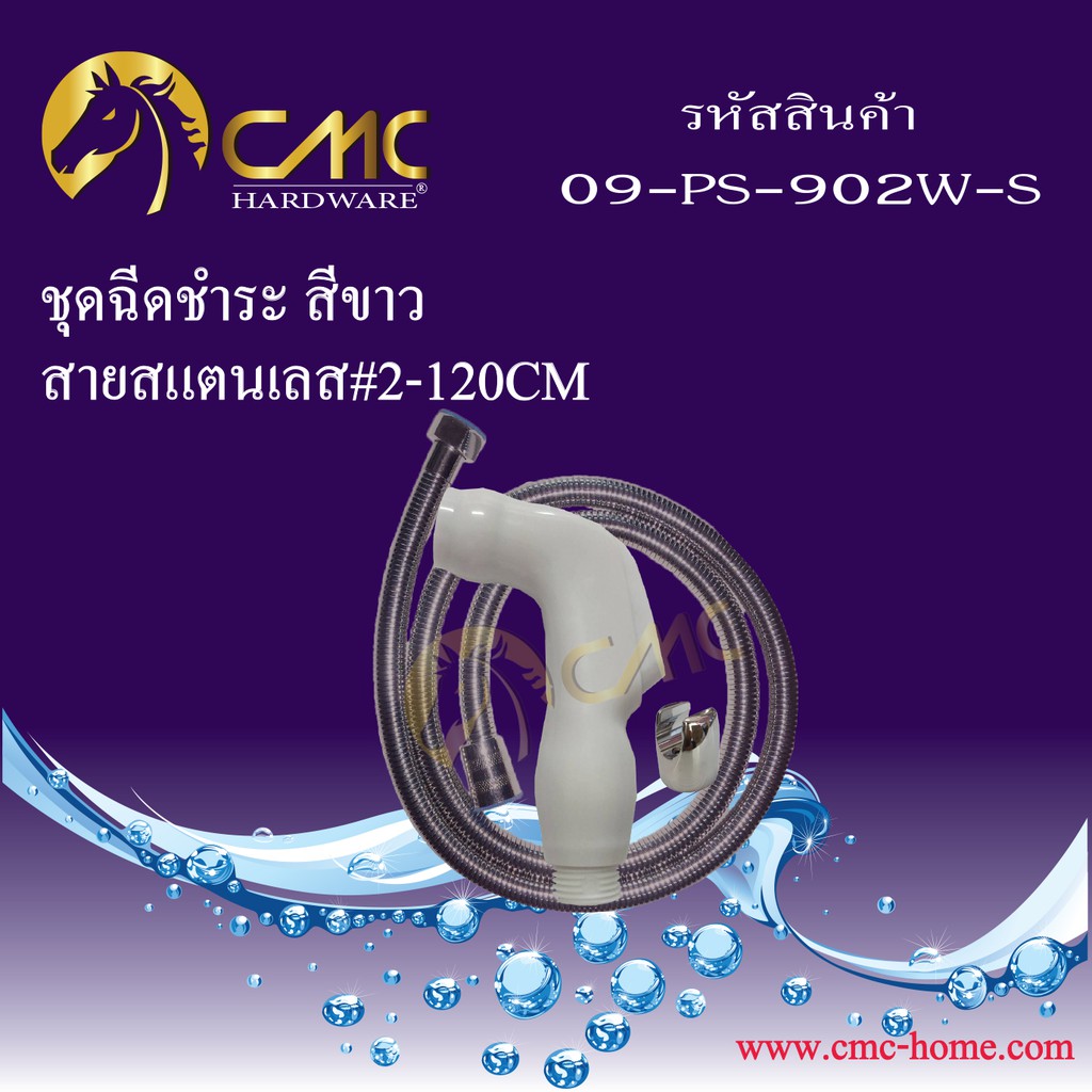 cmc-ชุดฉีดชำระ-สีขาว-สายสแตนเลส