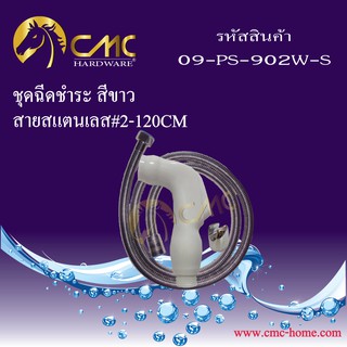 CMC ชุดฉีดชำระ สีขาว สายสแตนเลส