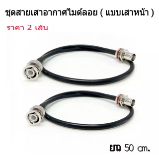 ชุดสายเสาอากาศไมค์ลอย แบบเสาหน้าเข้า Rack พร้อมหัวต่อ BNC ( สาย 2 เส้น) สายยาว 50 cm.