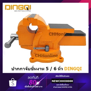DINGQI ปากกาจับชิ้นงาน 5 นิ้ว (75005) / 6 นิ้ว (75006) ฐานล็อค หมุนได้