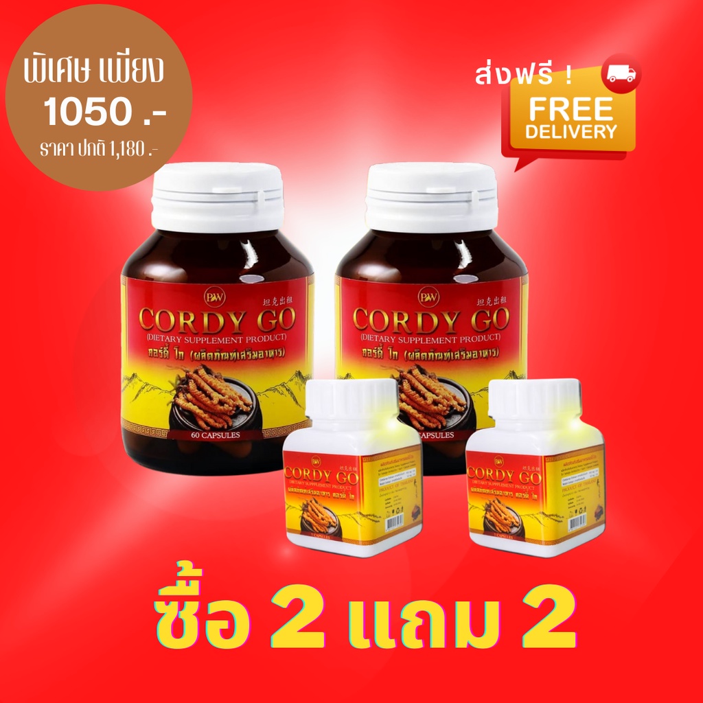 คุ้มมาก-ซื้อ2-แถม-2-ส่งฟรี-ผลิตภัณฑ์เสริมอาหาร-cordy-go-คอร์ดี้-โก-ถั่งเช่าสีทอง-เห็ดหลินจือแดง