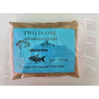 เหยื่อตกปลา Two in one (ทูอินวัน)​ สีฟ้า สูตรปลารวม 250 กรัม **(สปิ๋ว ชิงหลิว หน้าดิน)**