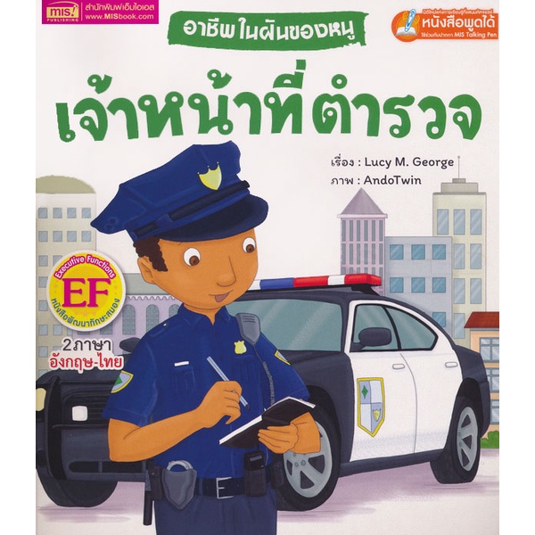 bundanjai-หนังสือเด็ก-อาชีพในฝันของหนู-เจ้าหน้าที่ตำรวจ-busy-people-police-officer