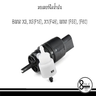 มอเตอร์ฉีดน้ำฝน BMW X3, X5(F15), X1(F48), MINI (F55), (F60) ยี่ห้อ TOPRAN บีเอ็มดับบลิว  / มินิคูเปอร์