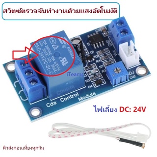 Light Control Switch XH-M131 24V iTeams สวิตซ์ตรวจจับทำงานด้วยแสงสว่างอัตโนมัติ Photoresistor Relay Module