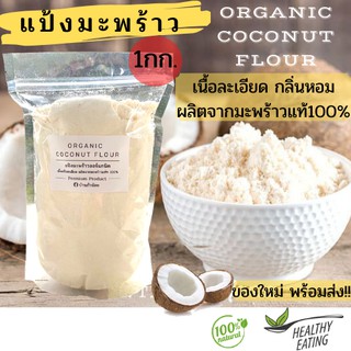 🎉สินค้าใหม่🎉แป้งมะพร้าวออร์แกนิค (Organic Coconut Flour) เนื้อละเอียด กลิ่นหอม แป้งมะพร้าว 100%🥥 ทำขนมคีโต (Keto)