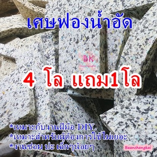 เศษฟองน้ำอัด คละไซส์ (ประมาณ 10-60 ซม.) 1กิโล เศษฟองอัด งานฝีมือ งานDIY. ฟองอัดไทย สินค้าพร้อมส่ง