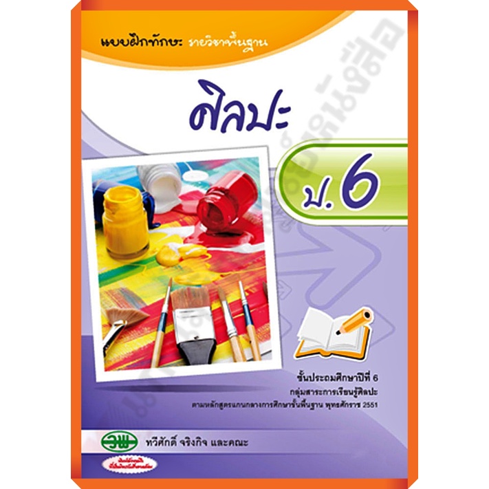 ปกเก่าทักแชทดูสินค้าก่อนสั่ง-sale20-แบบฝึกทักษะศิลปะป-6-124030006000201-วพ