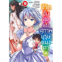 หนังสือ-ชีวิตขั้นสุดของสุภาพบุรุษแมงดา-เล่ม-10-mg-phoenix-ฟีนิกซ์