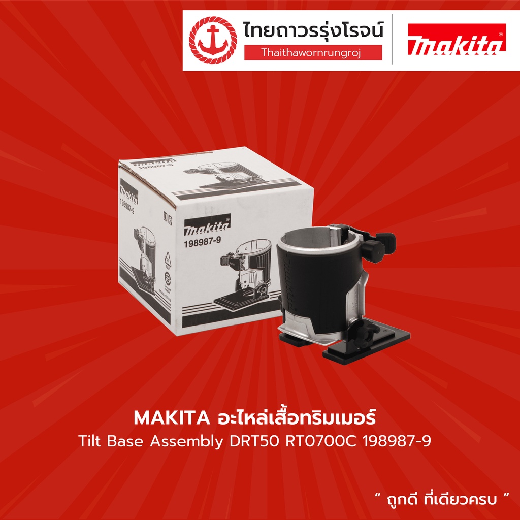 MAKITA อะไหล่เสื้อทริมเมอร์และขายืดจับราง รุ่น 198987-9 , 195562-2 ...