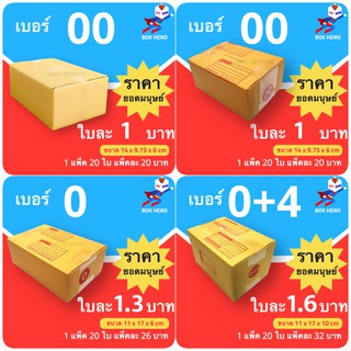 BoxHero กล่องพัสดุ กล่องไปรษณีย์ไซส์เล็ก ตระกูล 0 (แพ็คละ 20 ใบ) ส่งฟรี