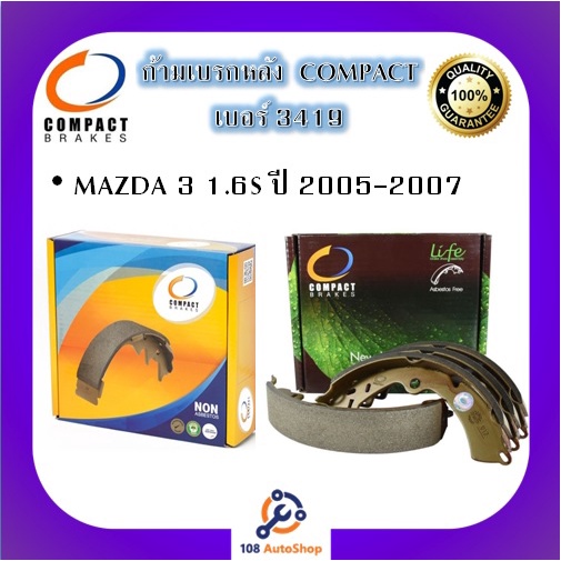 3419-ก้ามเบรคหลัง-คอมแพ็ค-compact-เบอร์-3419-สำหรับรถมาสด้า-mazda-3-1-6s-ปี-2005-2007