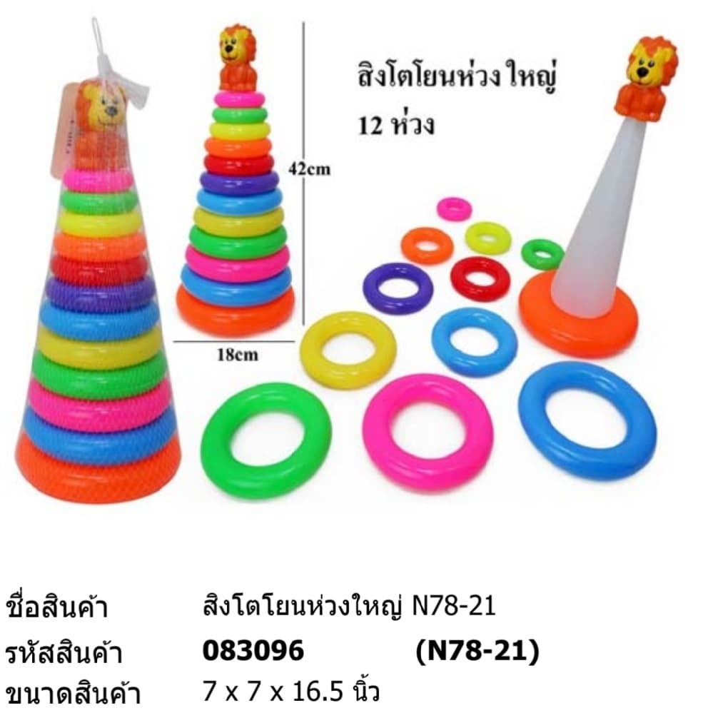 ของเล่น-สิงโตโยนห่วงใหญ่-9-ห่วง-n78-21