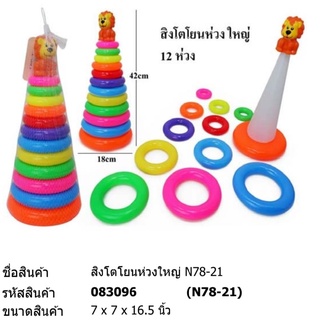 ของเล่น สิงโตโยนห่วงใหญ่ 9 ห่วง # N78-21