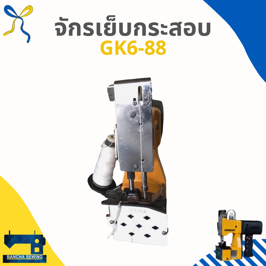 ส่งฟรี-จักรเย็บกระสอบขนาดเล็ก-kajima-gk6-88