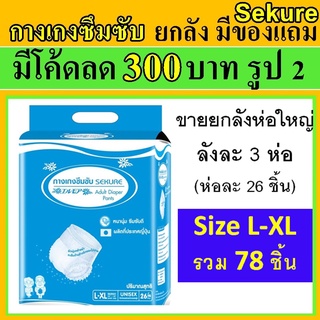 ยกลัง กางเกงซึมซับ secure sekure ห่อใหญ่ L L-XL ซีเคียว กางเกงผ้าอ้อม ผ้าอ้อม ผ้าอ้อมแบบกางเกง ผ้าอ้อมผู้ใหญ่ ใช้นอน