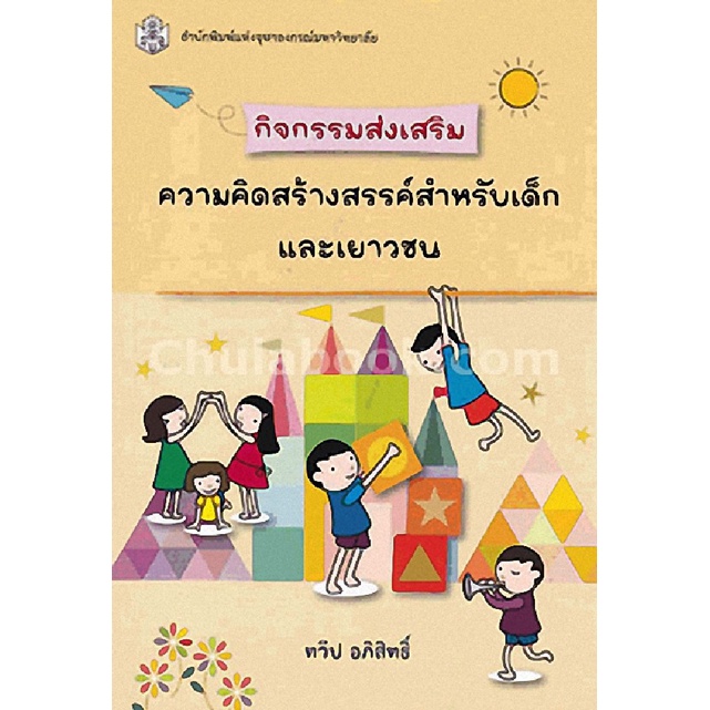 ศูนย์หนังสือจุฬาฯ-กิจกรรมส่งเสริมความคิดสร้างสรรค์สำหรับเด็กและเยาวชน-ร9789740334811