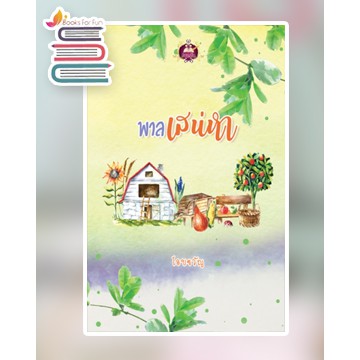 พาลเสน่หา-โอบขวัญ-หนังสือใหม่