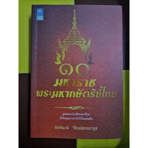 10-มหาราช-พระมหากษัตริย์ไทย