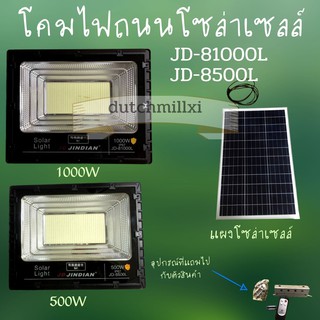 โคมสปอตไลท์ โซล่าเซลล์ตัวใหม่ล่าสุด JD-8500 / JD81000  มีแต่แสงขาว ขนาด 500W  1000W