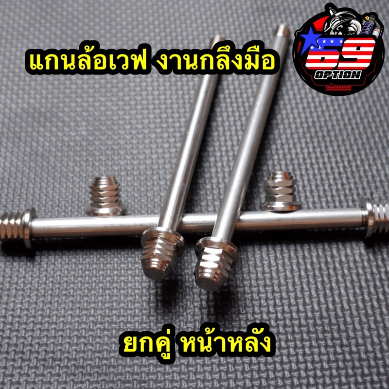 แกนล้อหน้า-ล้อหลัง-เวฟ125-i-r-s-เวฟ110i-งานกลึงมือแท้