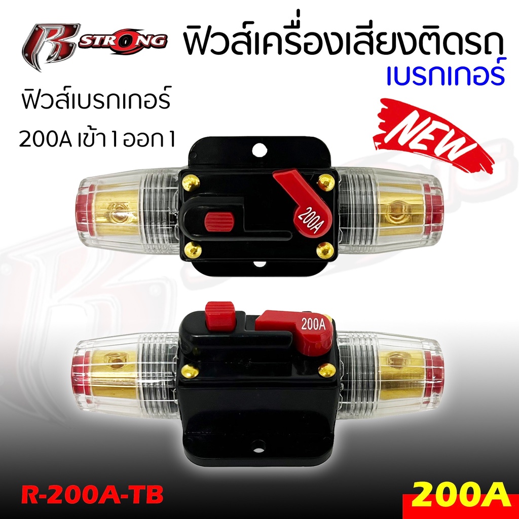 กระบอกฟิวส์เครื่องเสียงติดรถ-เบรกเกอร์-ยี่ห้อ-r-strong-รุ่น-r-200a-tb-เข้า-1-ออก-1-แบบ-200a-เบรกเกอร์-fuse-เบรคเกอร์