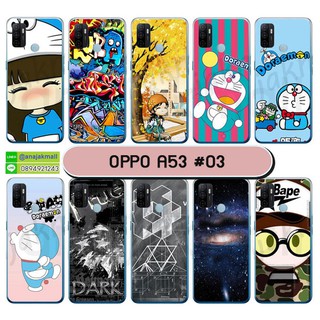 เคส oppo a53 ลายการ์ตูน กรอบพลาสติกออปโป้ เอ53 พิมพ์ลายการ์ตูน ชุด 03 พร้อมส่งในไทย มีเก็บปลายทาง