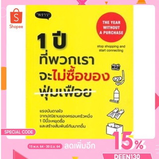 หนังสือ 1 ปีที่เราจะไม่ซื้อของฟุ่มเฟือย เรื่องราวสองสามีภรรยาตัดสินใจไม่ซื้อของฟุ่มเฟือย