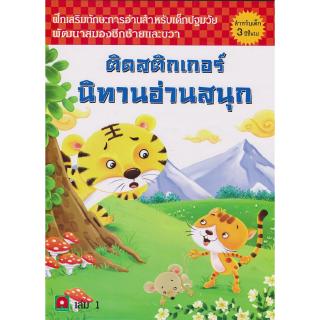 Aksara for kids หนังสือเด็ก ติด สติกเกอร์ นิทานอ่านสนุก เล่ม 1