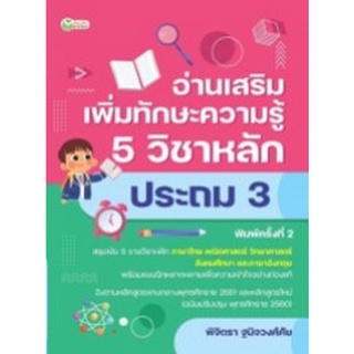 Chulabook|c111|9786165783040|หนังสือ|อ่านเสริมเพิ่มทักษะความรู้ 5 วิชาหลัก ประถม 3