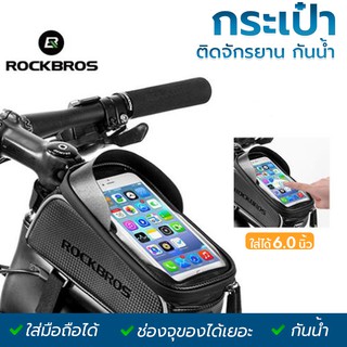 กระเป๋าใส่โทรศัพท์ ทัชสกรีน กระเป๋าจักรยาน ซองกันน้ำ Touchscreen 6.0/6.5" รุ่นRZAHUAHU/รุ่นRockBros