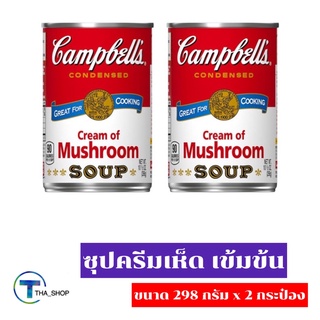 THA_SHOP 📍(298 กรัม x 2) Campbells Cream Mushroom Soup แคมเบลล์ ซุปครีมเห็ด อาหารกระป๋อง ซุปกระป๋อง ธัญพืช อาหารเช้า