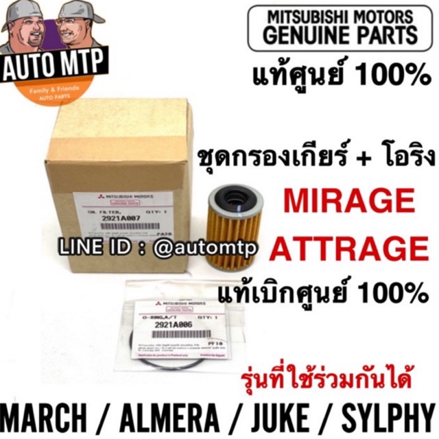 แท้ศูนย์-ชุดกรองเกียร์-โอริง-mirage-attrageแท้ศูนย์-100