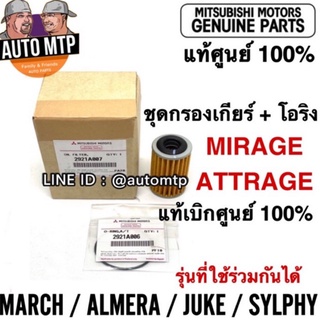 ** แท้ศูนย์ ** 💯% ชุดกรองเกียร์ +โอริง MIRAGE , ATTRAGEแท้ศูนย์ 100%